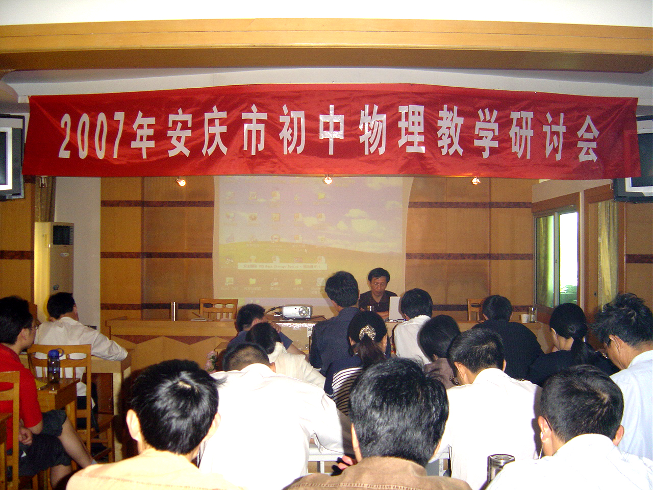 安庆市2007年初中物理教学研讨会图片1