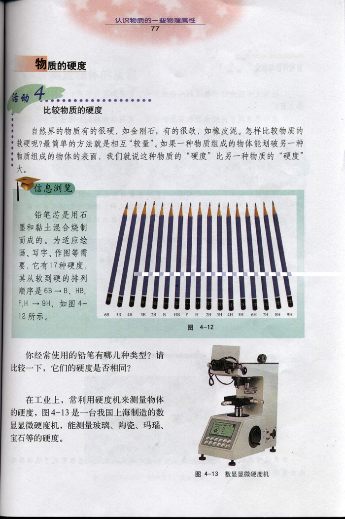 4.1 认识物质的一些物理属性6