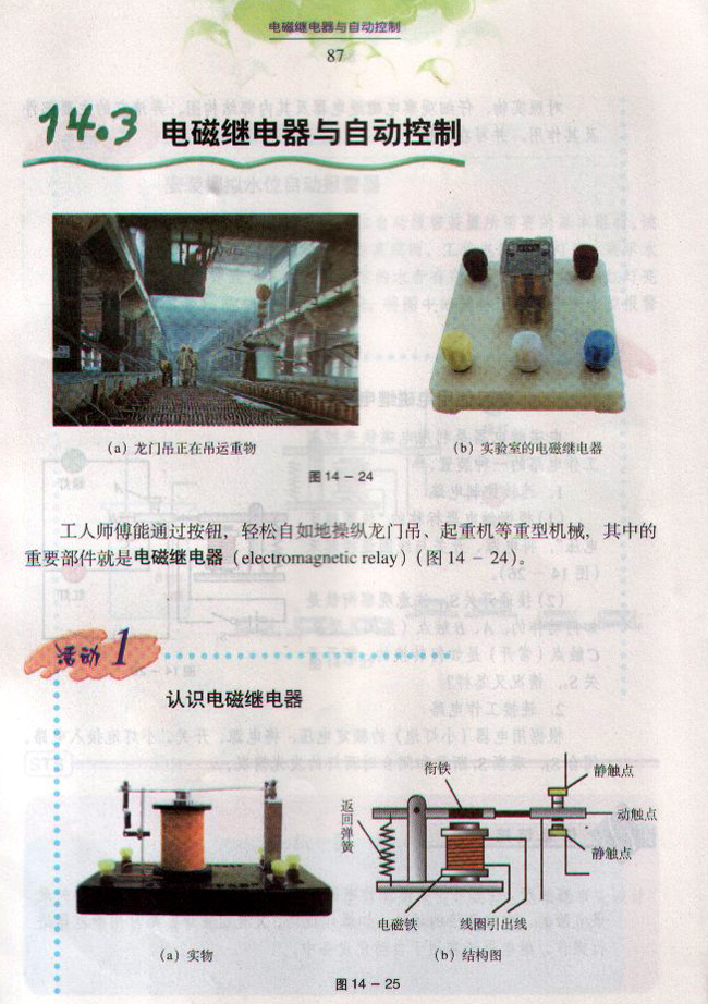 14.3 电磁继电器与自动控制1