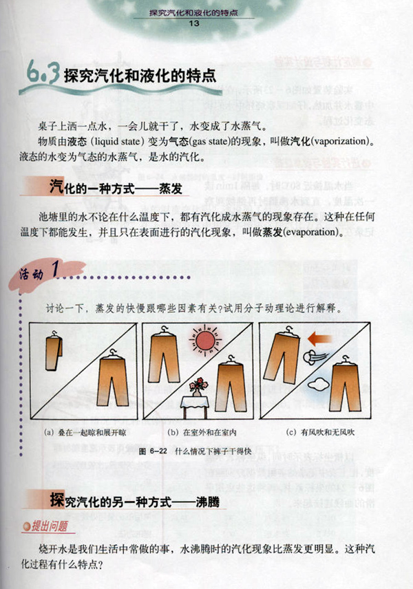 沪粤版《6.3 探究汽化和液化的特点》电子课本1