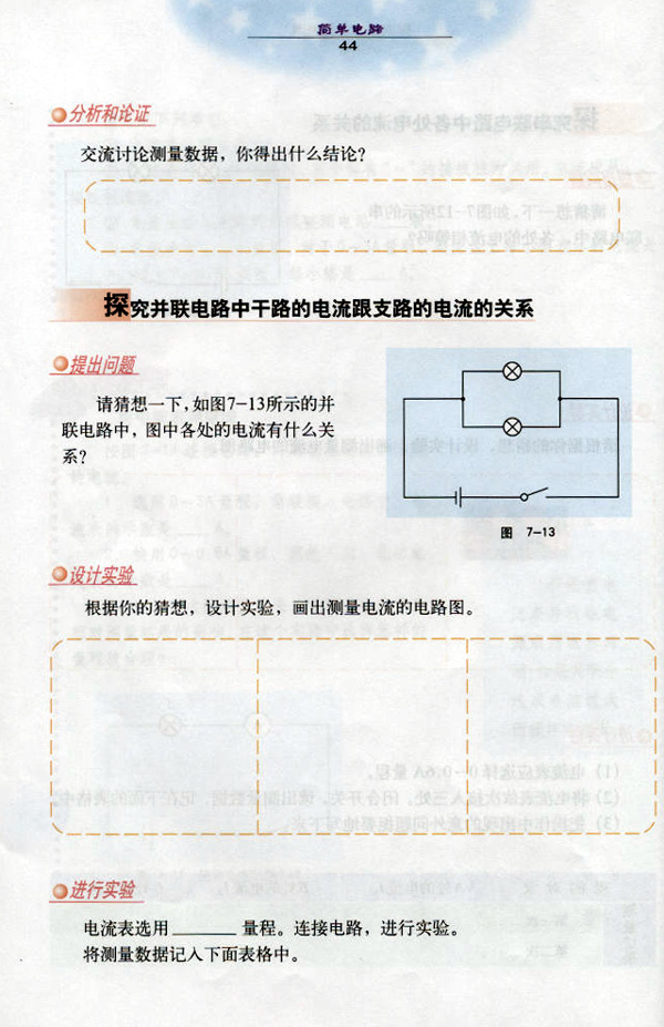 沪粤版《7.2 探究电路中的电流》电子课本5