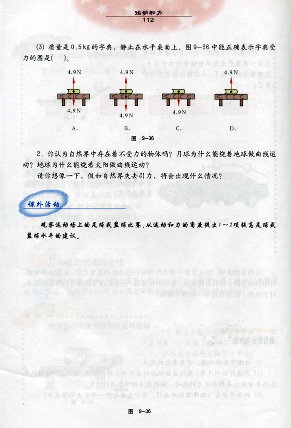 9.4 物体受力时怎样运动5