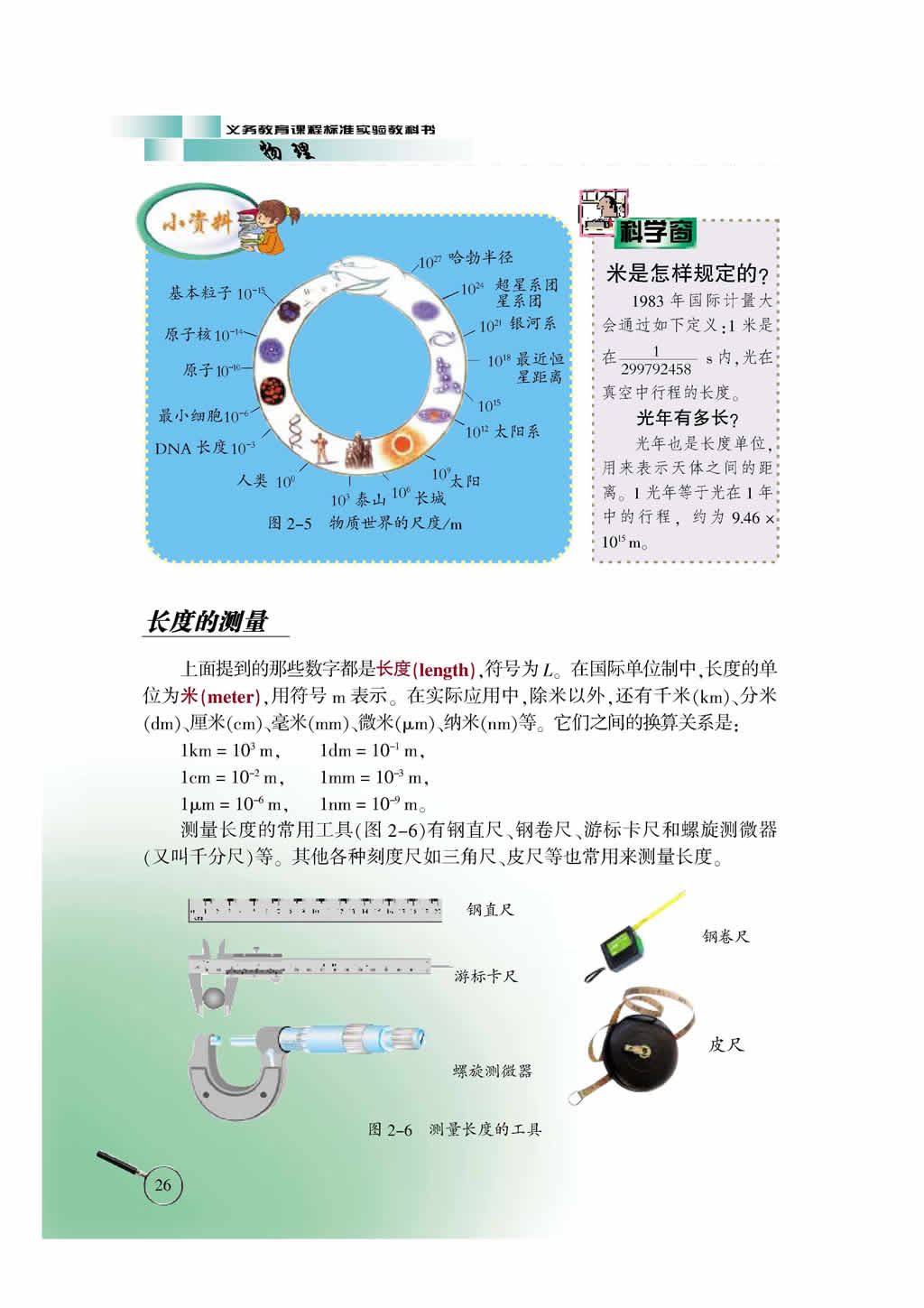 2.1 物体的尺度及其测量2