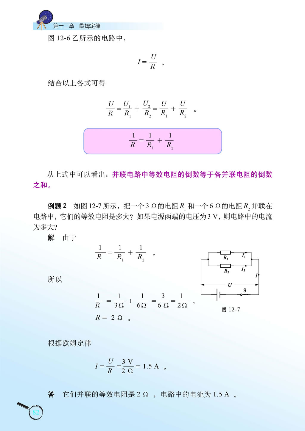 12.3 串、并联电路中的电阻关系3