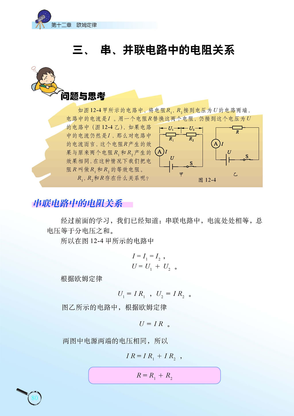 12.3 串、并联电路中的电阻关系1