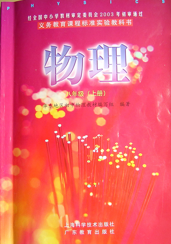 2007新沪粤版物理课本八年级上册封面