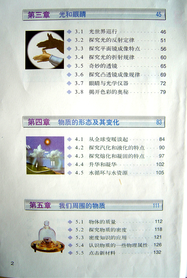 2007新沪粤版物理课本八年级上册目录2