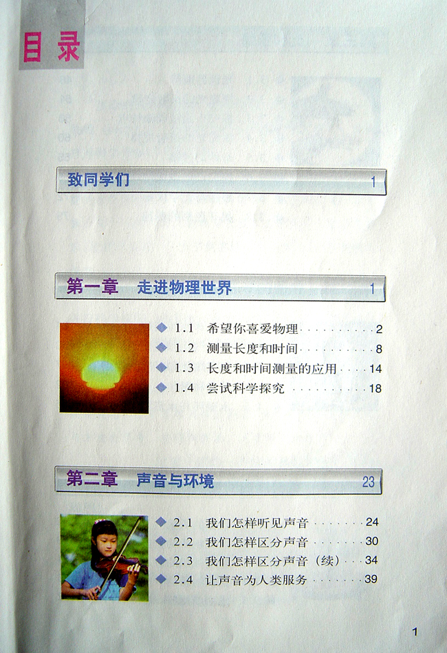 2007新沪粤版物理课本八年级上册目录1