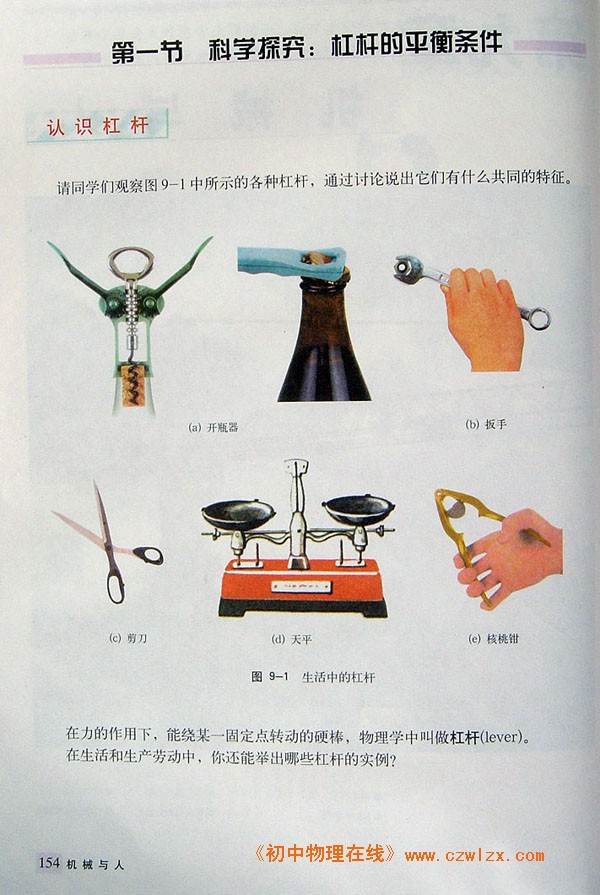 9.1科学探究：杠杆的平衡条件1