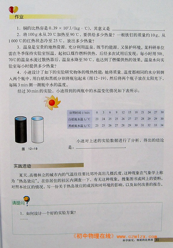 12.2科学探究：物质的比热容5