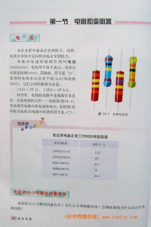 14.1电阻和变阻器1