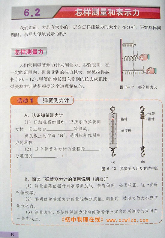 2007新沪粤版《6.2 怎样测量和表示力》电子课本1