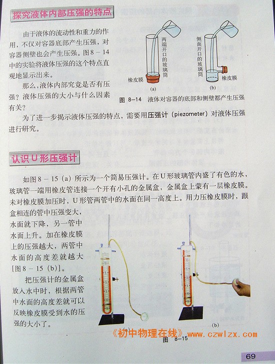 《8.2 研究液体的压强》2