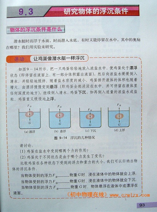 《9.3 研究物体的浮沉条件》1