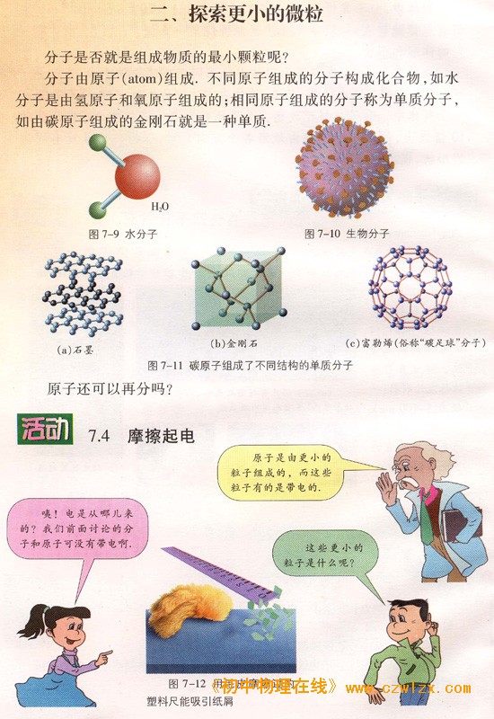 苏科版《7.2探索更小的微粒》电子课本1