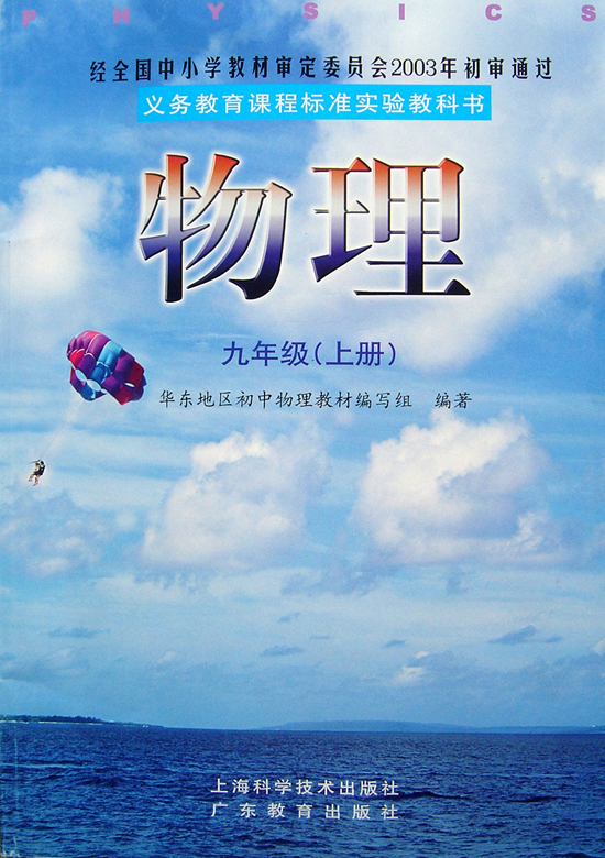 2008新沪粤版物理九年级上册封面