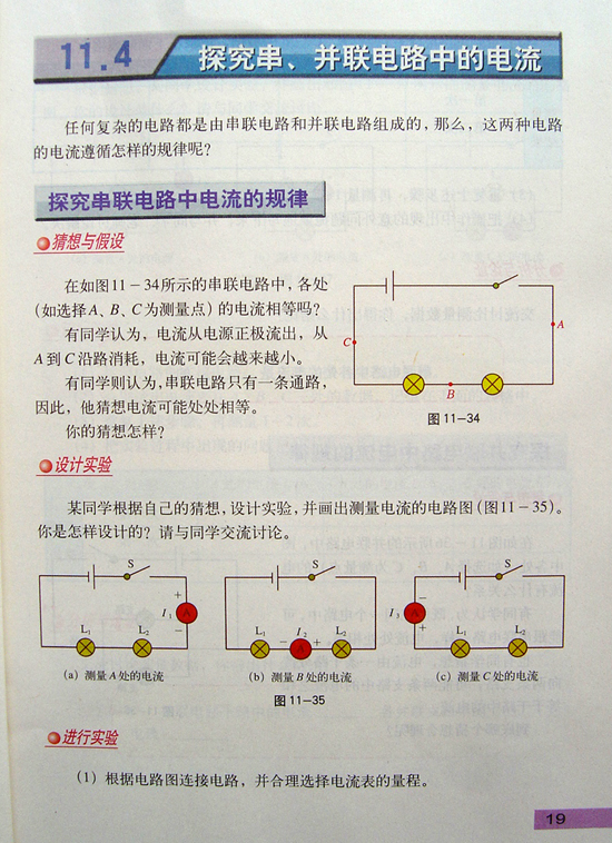 2008新沪粤版《11.4探究串、并联电路中的电流》电子课本1