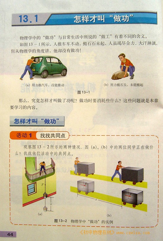 2008新沪粤版《13.1怎样才叫“做功”》电子课本1