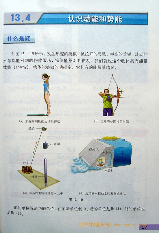 2008新沪粤版《13.4认识动能和势能》电子课本1