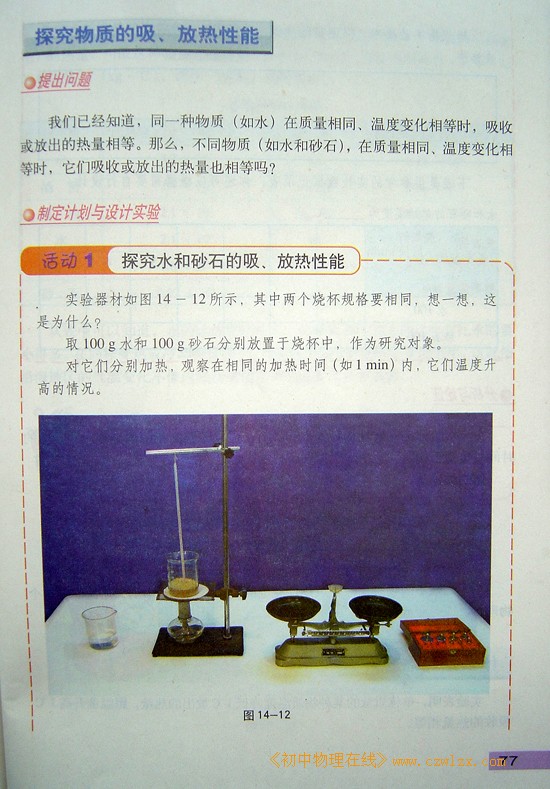 2008新沪粤版《14.3研究物质的比热容》电子课本2