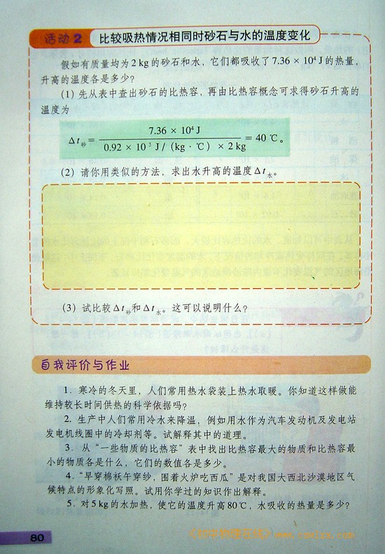 2008新沪粤版《14.3研究物质的比热容》电子课本5