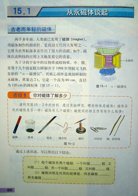 2008新沪粤版《15.1从永磁体谈起》电子课本1