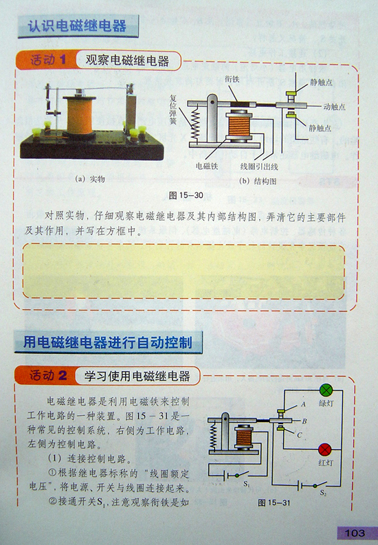 2008新沪粤版《15.4电磁继电器与自动控制》电子课本1