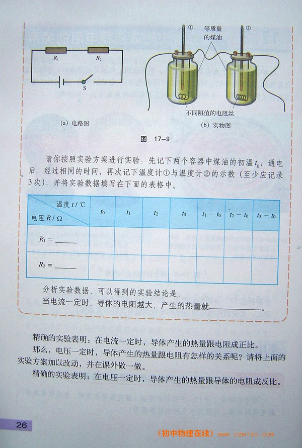 17.3探究电流热效应跟电阻的关系2