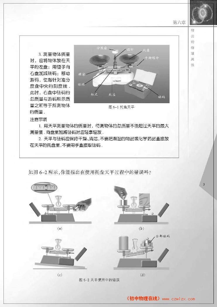 6.1物体的质量2