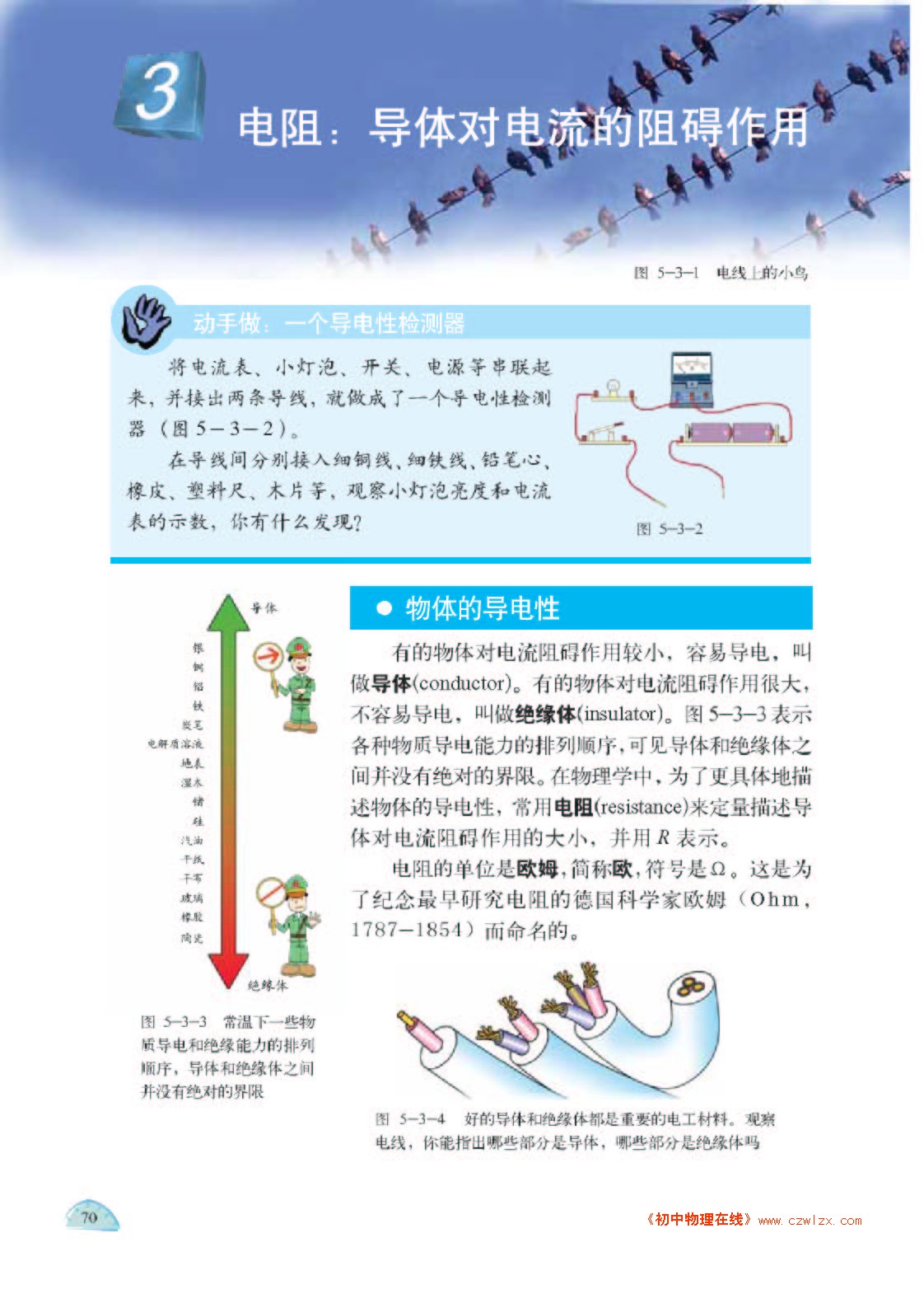 5.3电阻：导体对电流的阻碍作用1