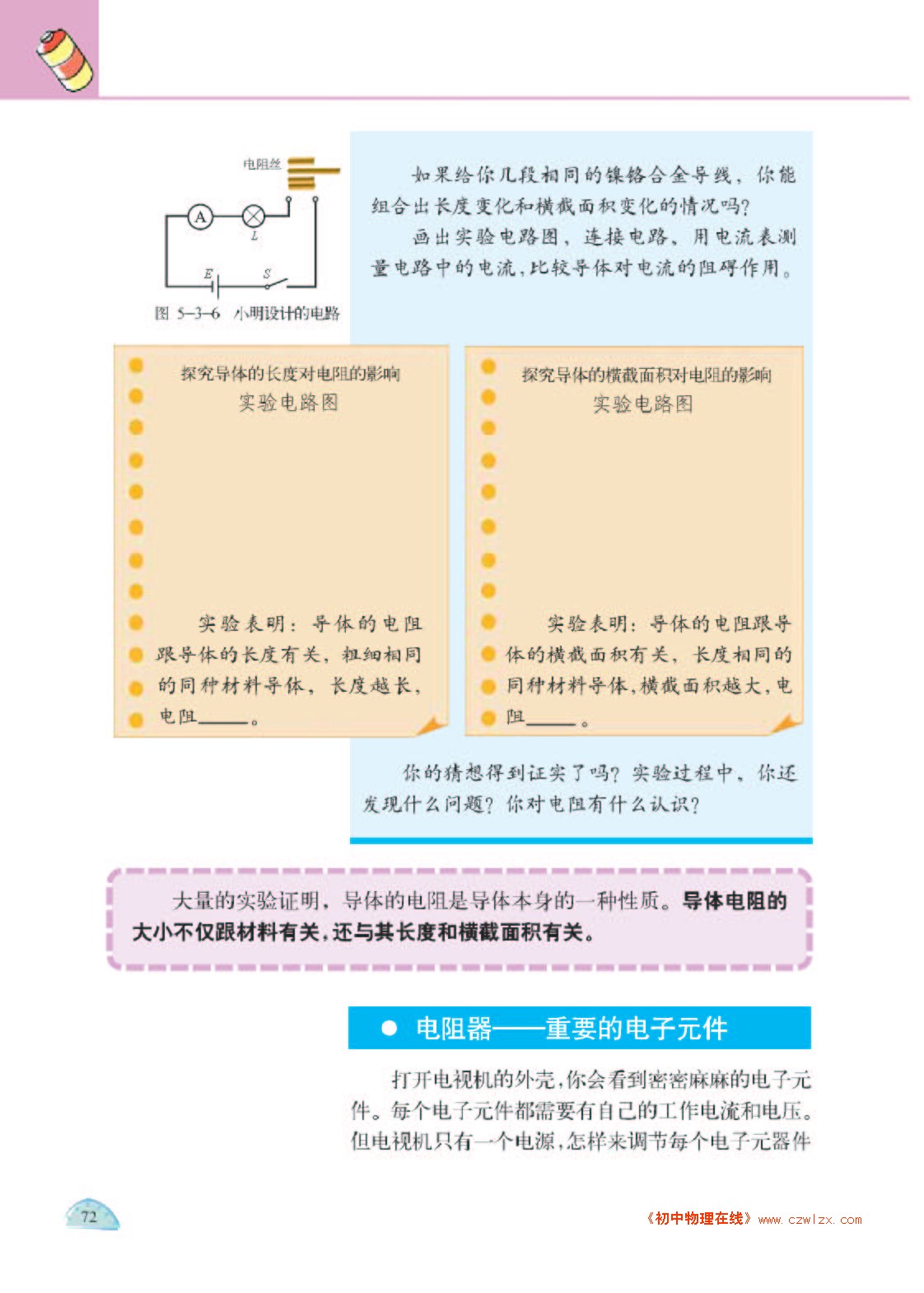 5.3电阻：导体对电流的阻碍作用3