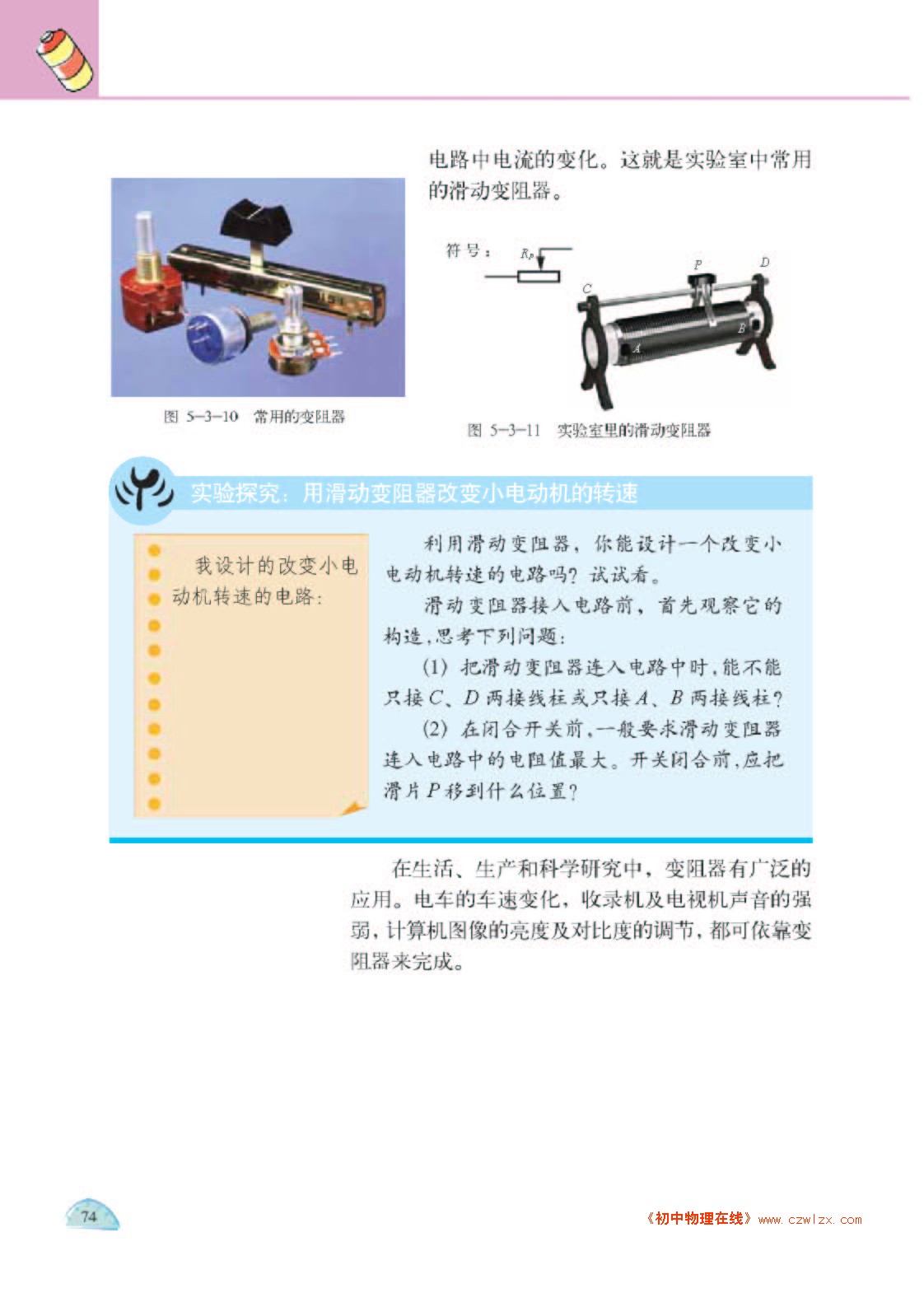 5.3电阻：导体对电流的阻碍作用5