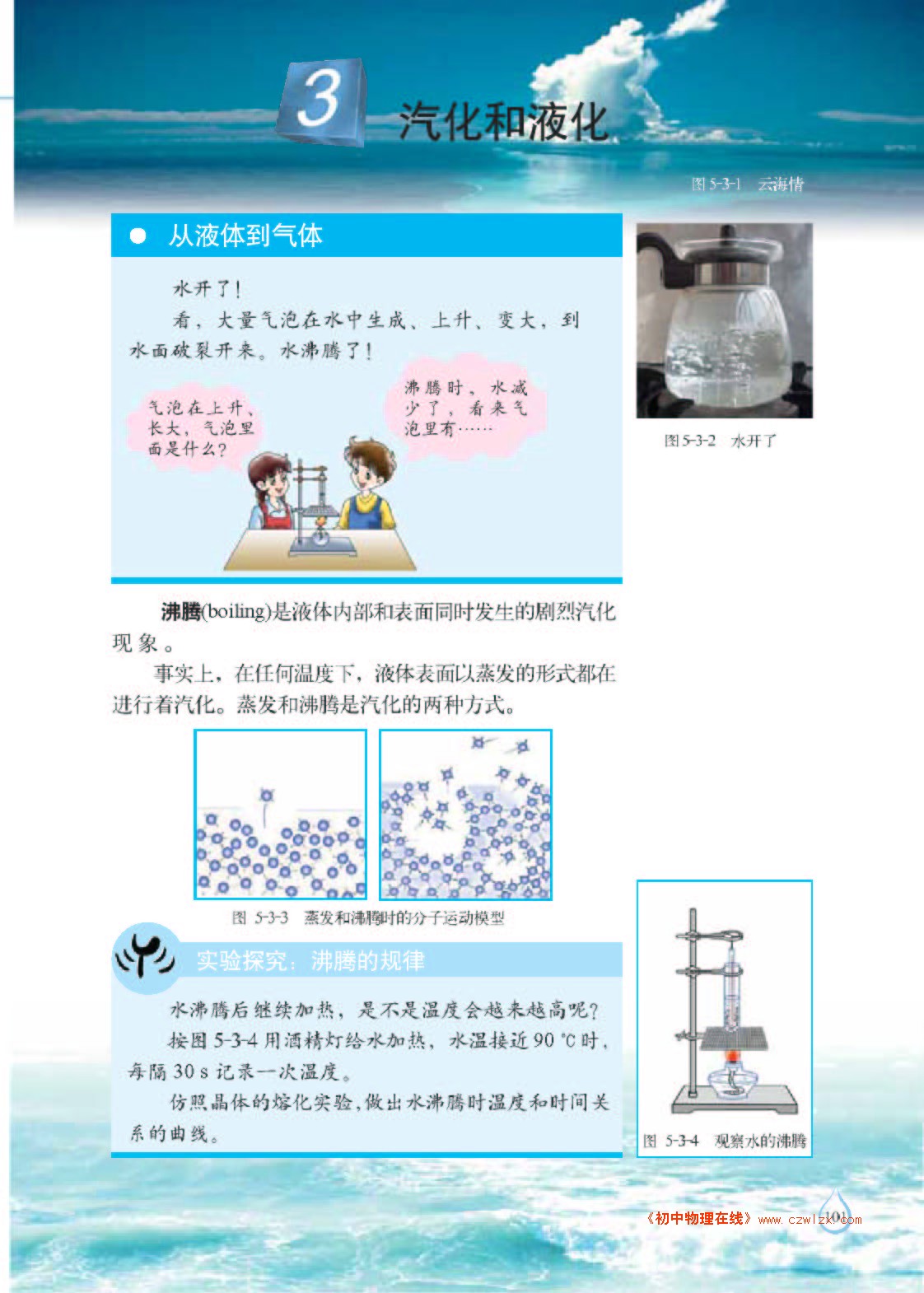 5.3汽化和液化1