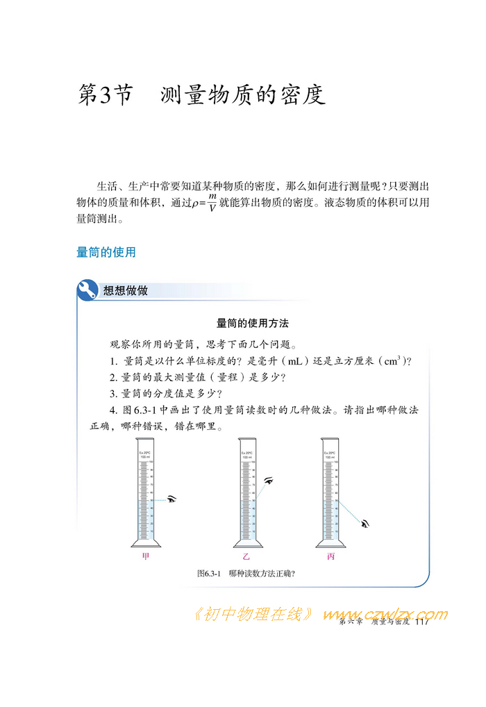 《6.3测量物质的密度》1