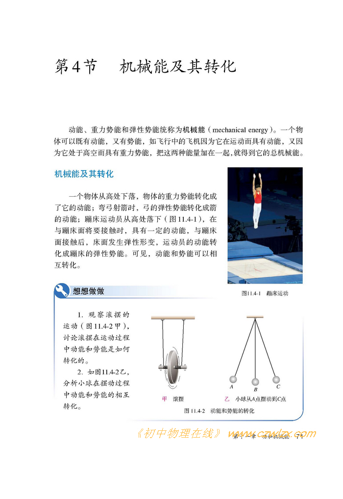 《11.4机械能及其转化》1