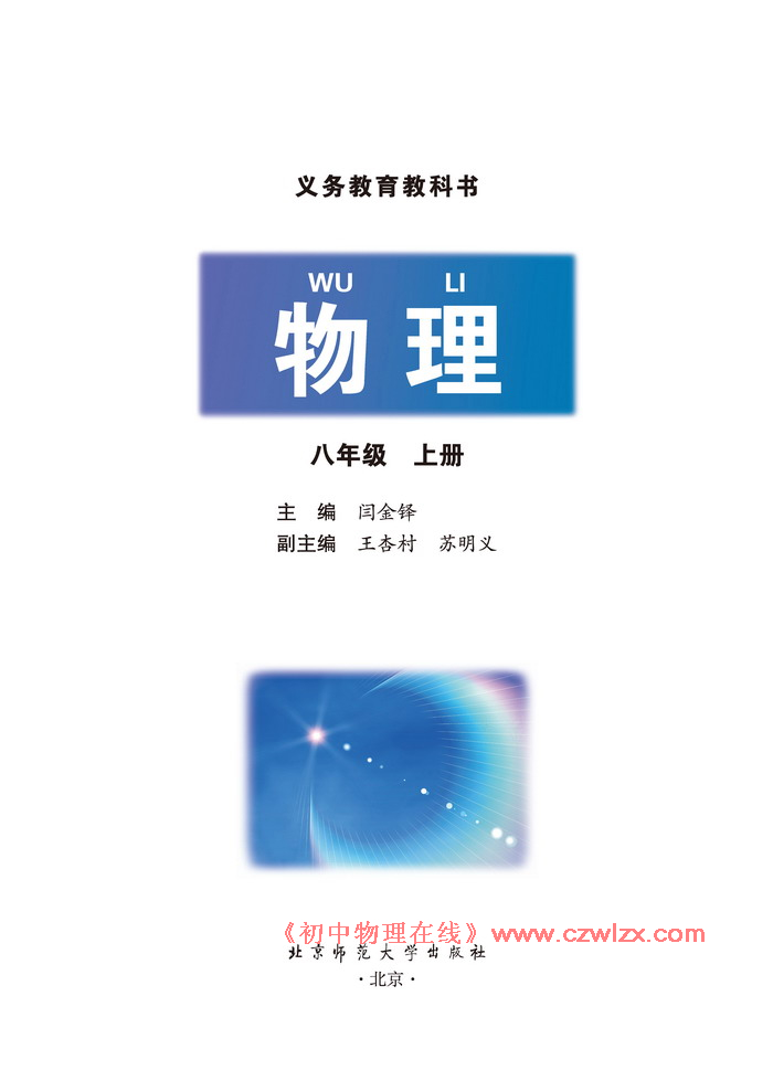 2012年新北师大版物理八年级上册课本扉页