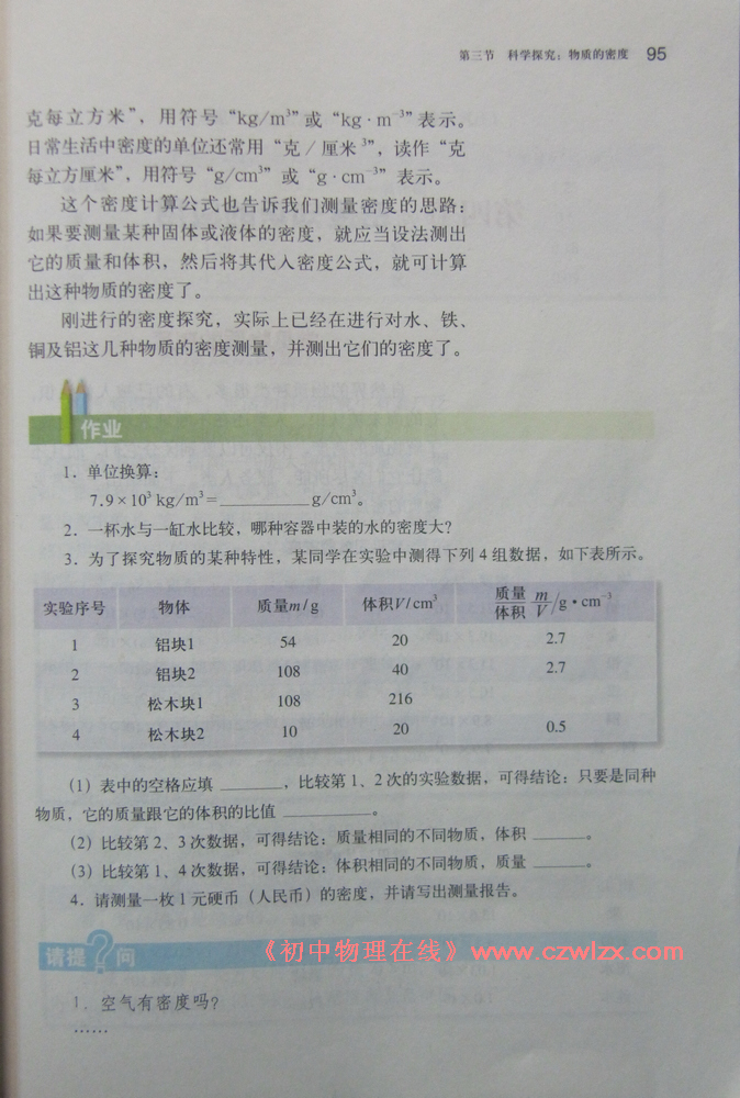 5.3科学探究：物质的密度4