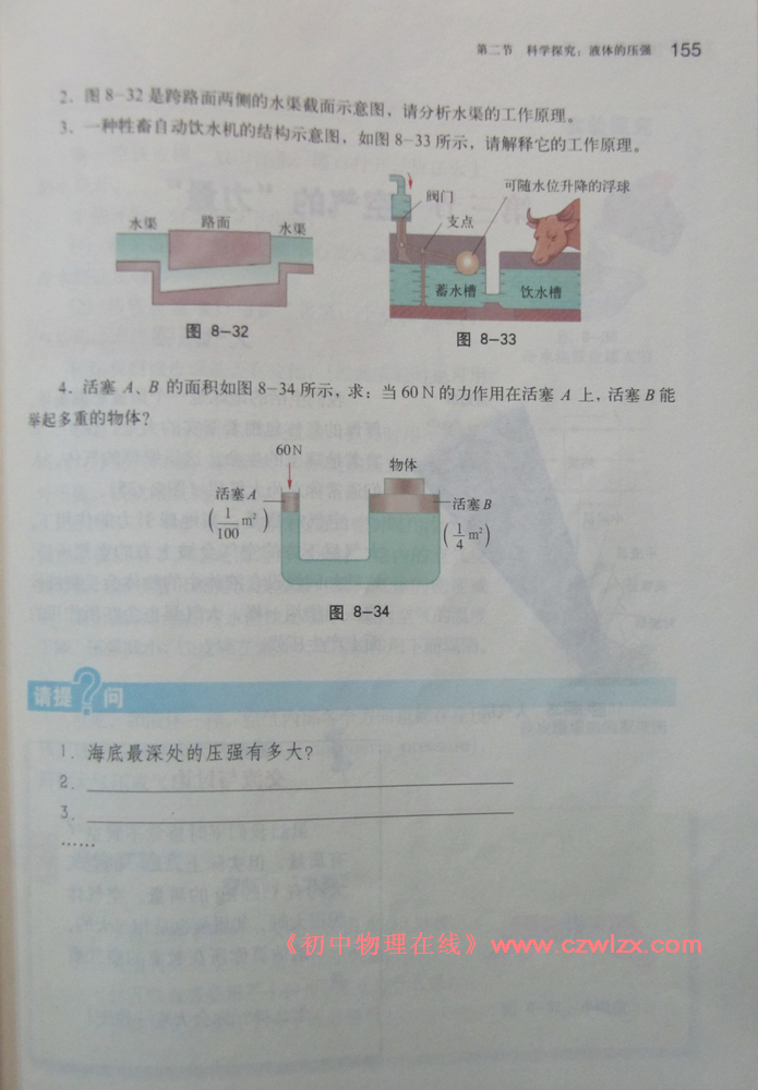 《8.2科学探究：液体的压强》8