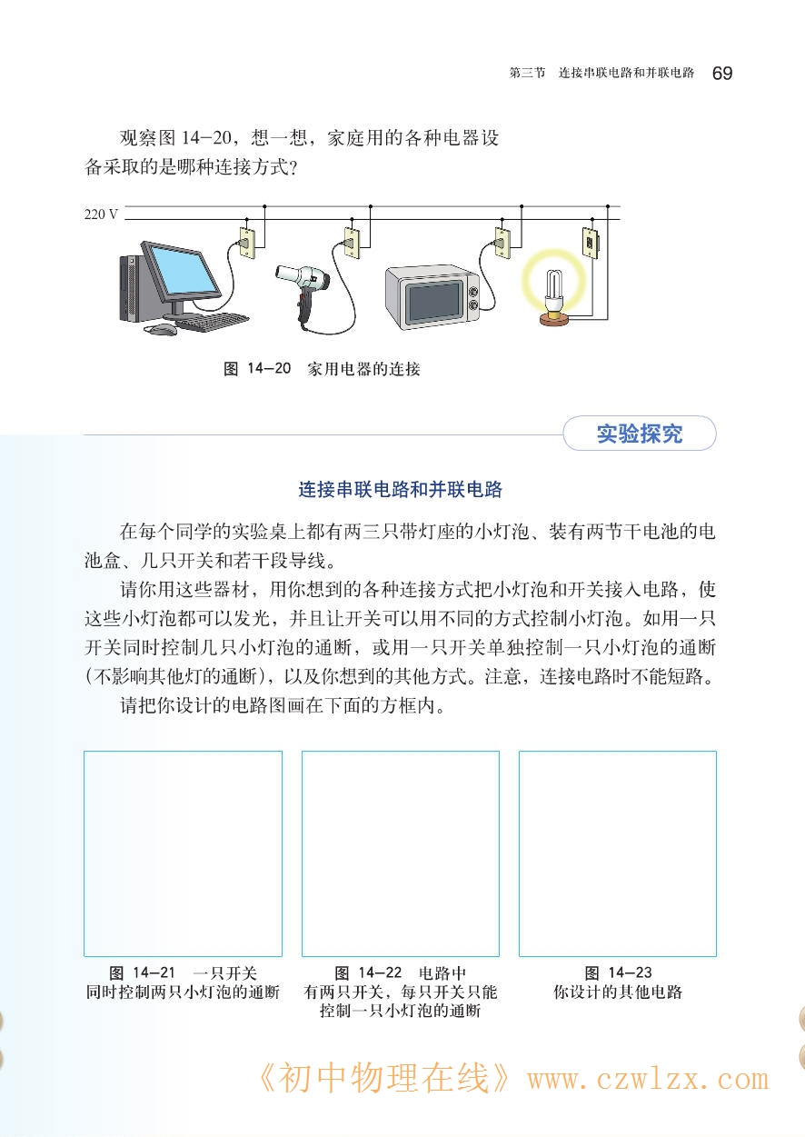 14.3连接串联电路和并联电路2