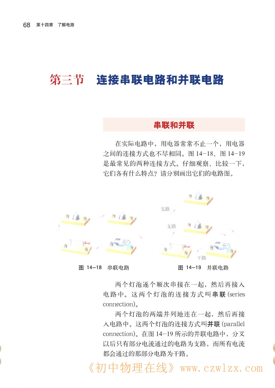 14.3连接串联电路和并联电路1