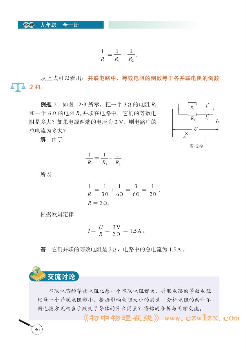 《12.3串、并联电路中的电阻关系》电子课本4