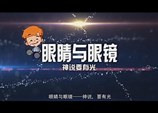 物理大师：【眼睛与眼镜】感受光明与黑暗（教学视频素材）