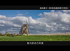 物理大师：【密度与人类生活】风车与风（教学视频素材）