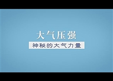 物理大师：【大气压强】完美风暴 神秘的大气力量（教学视频素材）