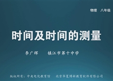 【名校名师微课】八年级物理核心知识名师讲解视频：时间及时间的测量