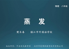 【名校名师微课】八年级物理核心知识名师讲解视频：蒸发