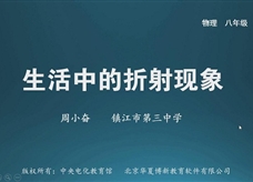 【名校名师微课】八年级物理核心知识名师讲解视频：生活中的折射现象