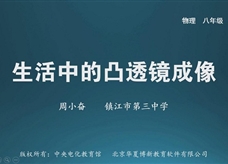 【名校名师微课】八年级物理核心知识名师讲解视频：生活中的凸透镜成像