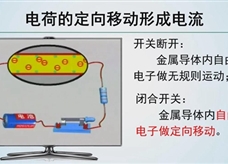 【精品微课】九年级物理名师微课视频：电流（人教版）