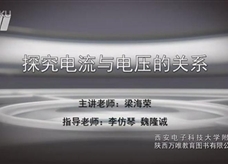 九年级物理电学实验：探究电流与电压的关系 实验演示视频